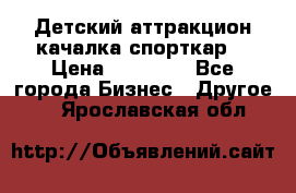 Детский аттракцион качалка спорткар  › Цена ­ 36 900 - Все города Бизнес » Другое   . Ярославская обл.